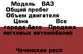  › Модель ­ ВАЗ 2114 › Общий пробег ­ 125 000 › Объем двигателя ­ 16 › Цена ­ 170 000 - Все города Авто » Продажа легковых автомобилей   . Чеченская респ.